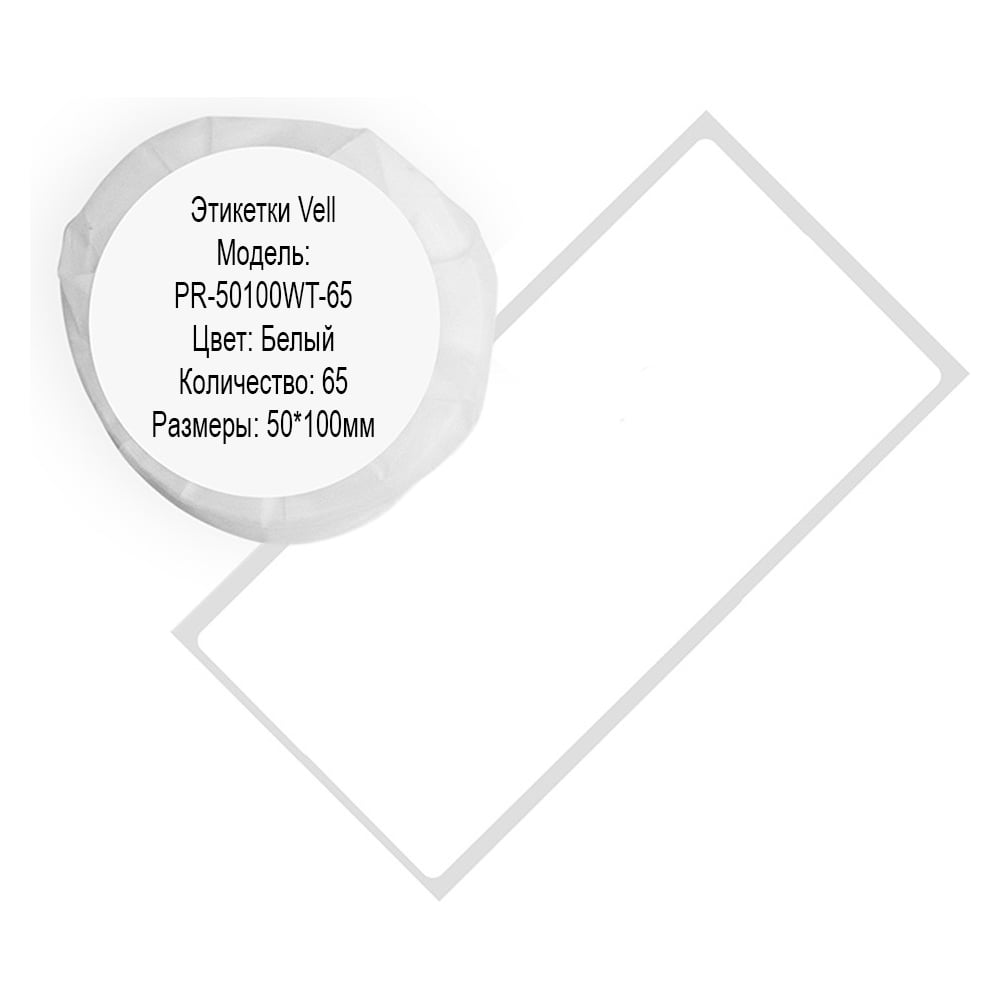 Изображение товара Этикетки Vell для принтеров Puty PT-50DC/PT-82DC 50 мм х 100 мм