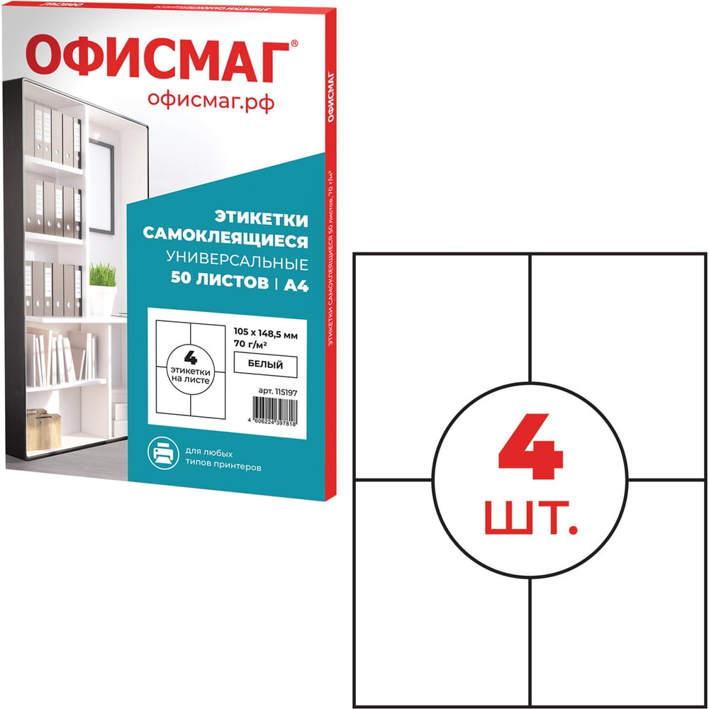 Изображение товара Этикетка ОФИСМАГ самоклеящаяся, 105x148.5 мм, 4 этикетки, белая 70 г/м2, 50 листов 115197 Изображение товара Этикетка ОФИСМАГ самоклеящаяся, 105x148.5 мм, 4 этикетки, белая 70 г/м2, 50 листов 115197