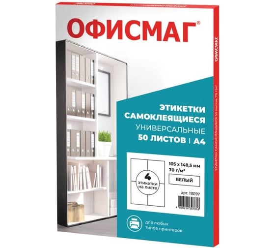 Изображение товара Этикетка ОФИСМАГ самоклеящаяся, 105x148.5 мм, 4 этикетки, белая 70 г/м2, 50 листов 115197