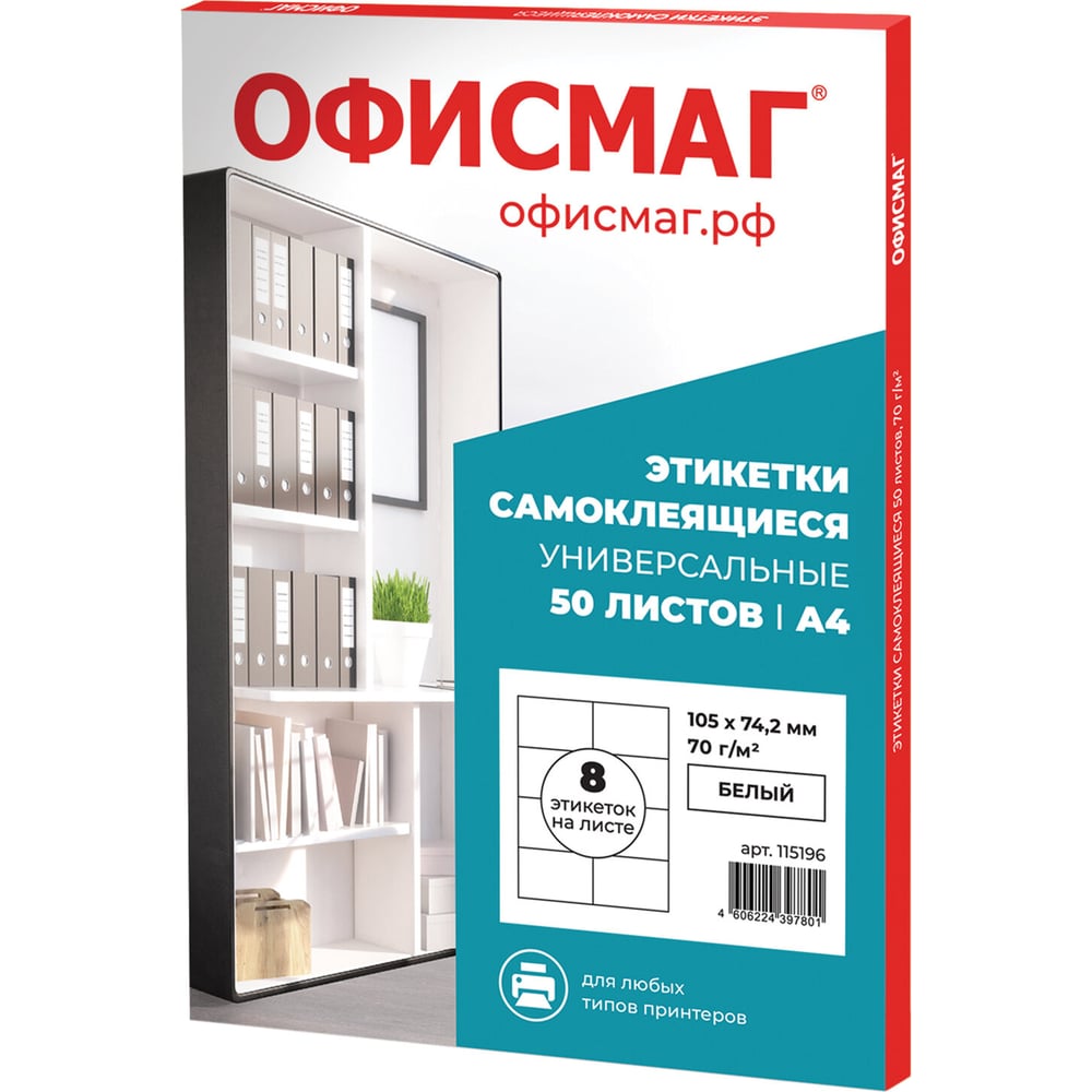 Этикетка ОФИСМАГ самоклеящаяся, 105x74.2 мм, 8 этикеток, белая, 70 г/м2, 50 листов 115196