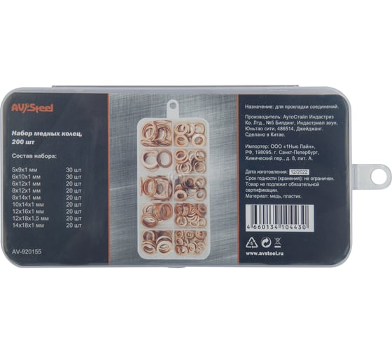 Изображение товара Набор медных колец 200 шт AV Steel AV-920155