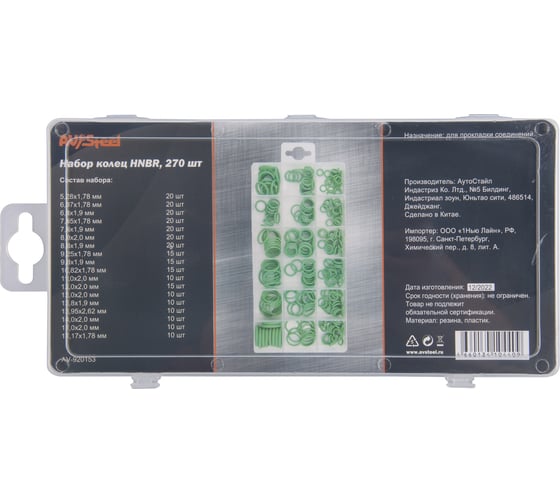 Изображение товара Набор колец HNBR 270 шт AV Steel AV-920153