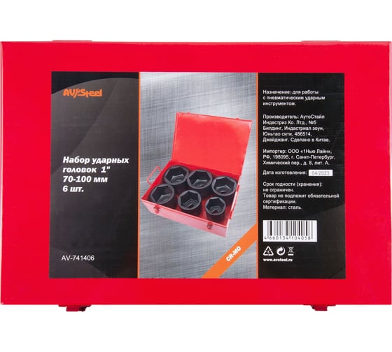 Изображение товара Набор ударных головок 1"DR, 70-100 мм, 6 шт AV Steel AV-741406