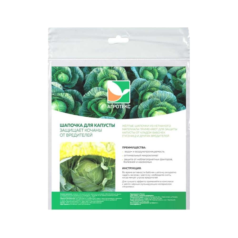 Изображение товара Шапочка для капусты Агротекс 5 шт защитное покрытие для овощей