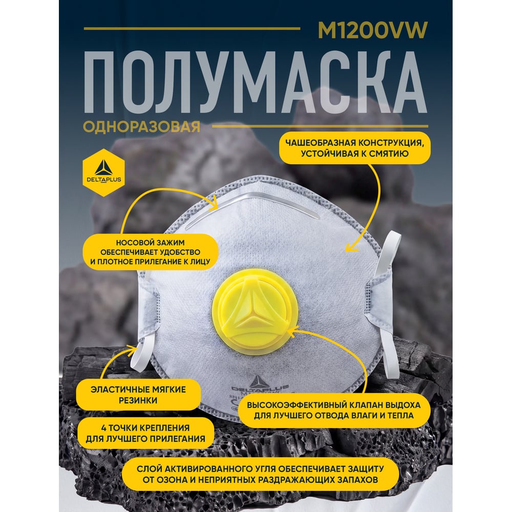 Изображение товара Респираторная маска с угольным слоем Delta Plus FFP2 10 шт M1200VWC