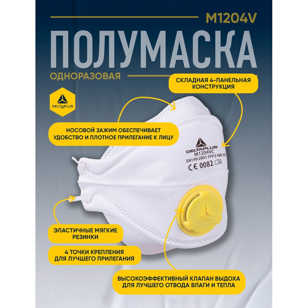 Респираторная четырёхпанельная маска Delta Plus FFP2 10 шт. M1204VC