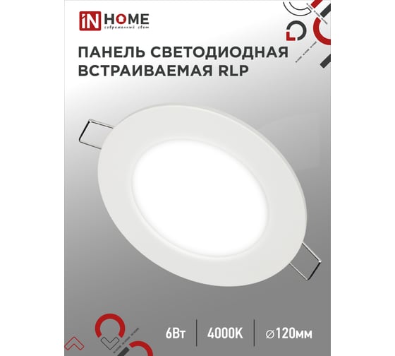 Изображение товара Светодиодная встраиваемая круглая панель IN HOME RLP 6Вт 230В 4000К 420Лм 120мм белая IP40 4690612009995