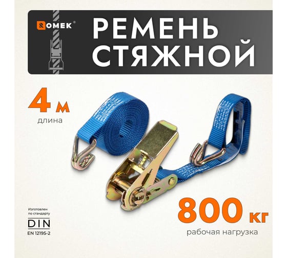 Изображение товара Стяжной ремень для крепления груза 4м 0,4/0,8тн РОМЕК 25.04.1.0 2000000002477