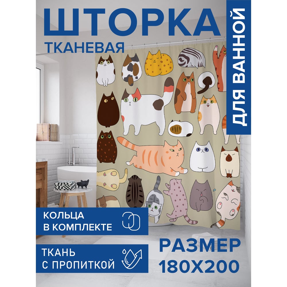 Изображение товара Штора для ванной комнаты тканевая "Котовечеринка" 180x200 JOYARTY