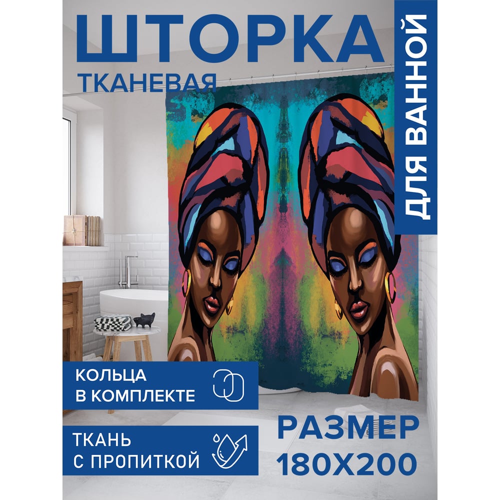 Изображение товара Штора для ванной Африканка 180x200 см тканевая водоотталкивающая JOYARTY