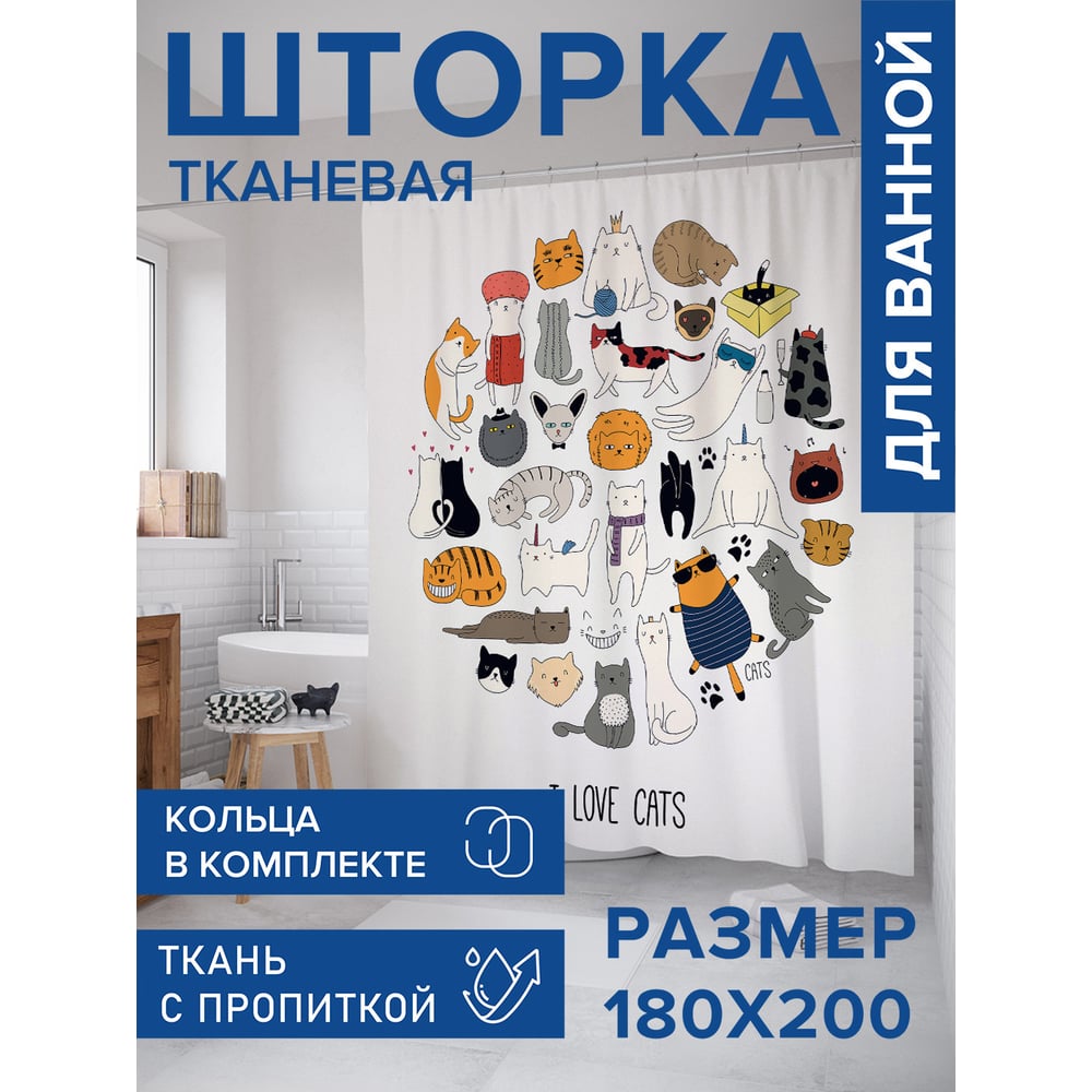 Изображение товара Штора для ванной комнатной тканевая 'Люблю котов', 180x200 см
