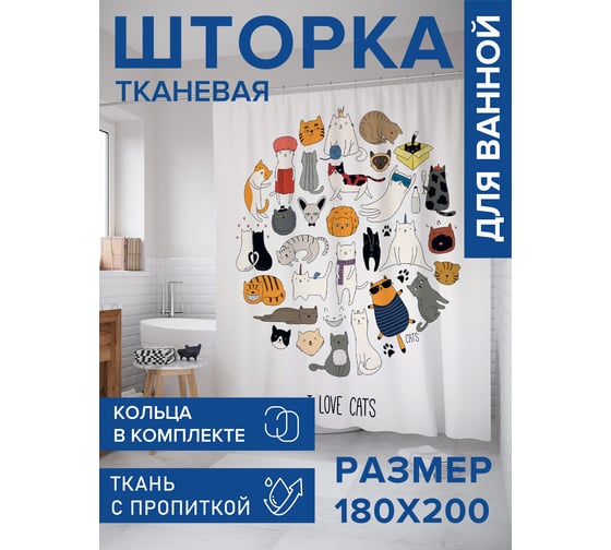 Изображение товара Штора для ванной, занавеска в ванную комнату тканевая "Люблю котов", 180x200 JOYARTY sc_423847