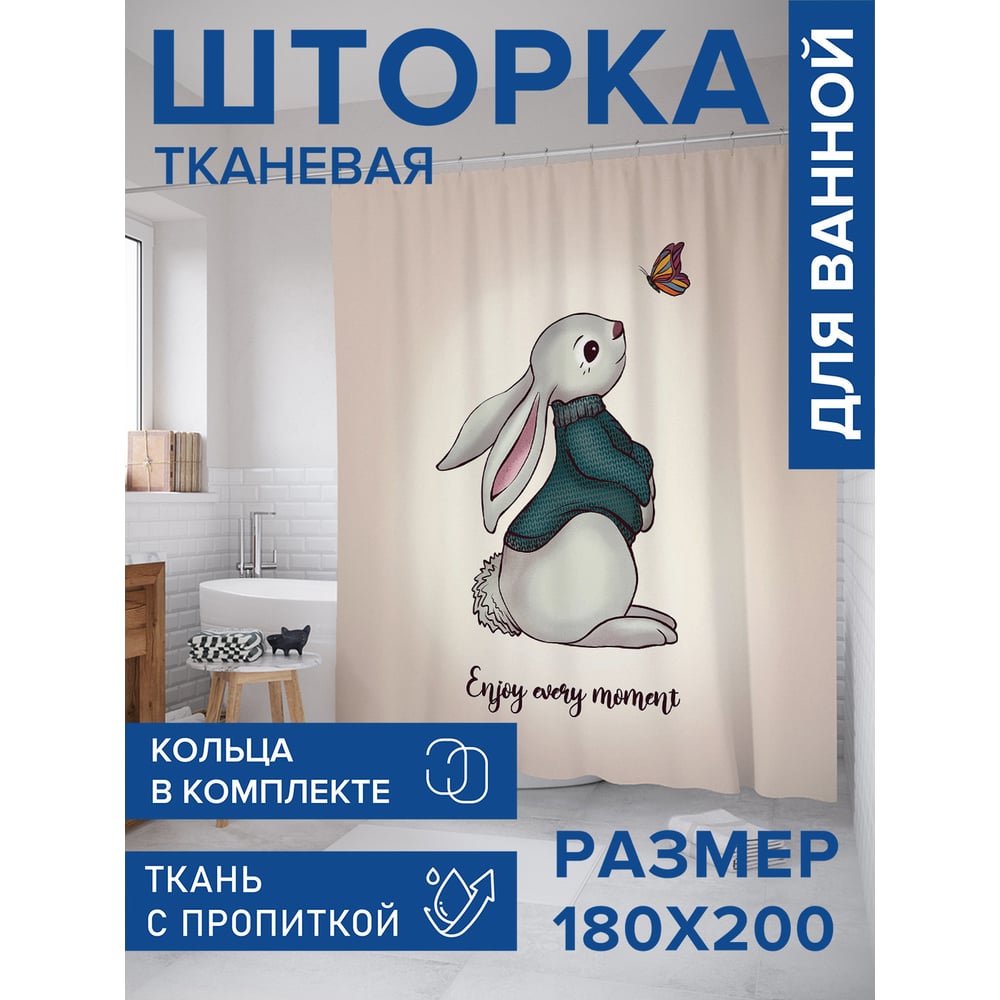 Изображение товара Штора для ванной JOYARTY Лови момент 180x200 см тканевая