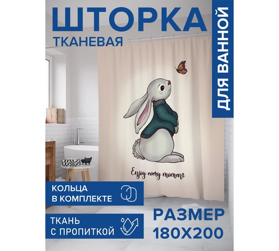 Изображение товара Штора для ванной, занавеска в ванную комнату тканевая "Лови момент", 180x200 JOYARTY sc_424999