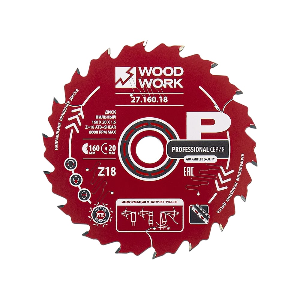 Изображение товара Диск пильный по дереву 160x20x1.6/1.1 мм, A=18° ATB + 8° SHEAR Z=18 WOODWORK 27.160.18