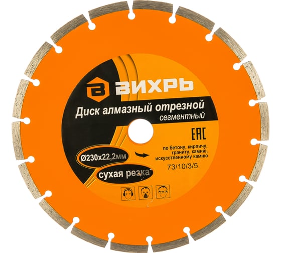 Изображение товара Диск алмазный отрезной сегментный (230х22.2/20 мм) Вихрь 73/10/3/5