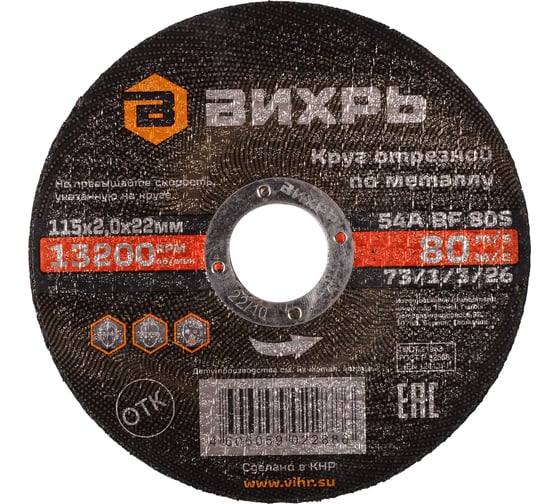 Изображение товара Круг отрезной по металлу (115х22х2 мм) Вихрь 73/1/3/26