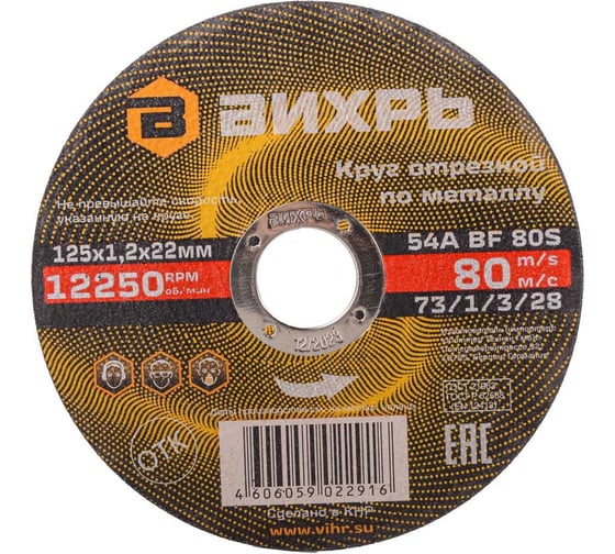 Изображение товара Круг отрезной по металлу (125х22х1.2 мм) Вихрь 73/1/3/28