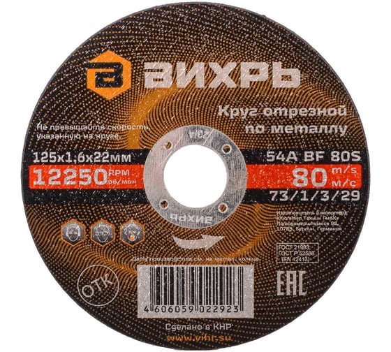 Изображение товара Круг отрезной по металлу (125х22х1.6 мм) Вихрь 73/1/3/29