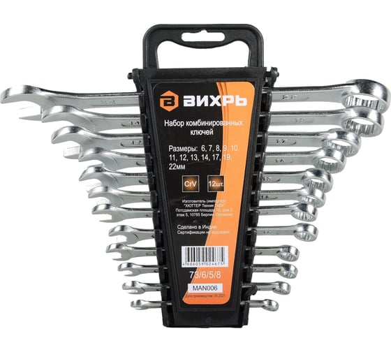 Изображение товара Набор комбинированных ключей 12 шт. 6 - 22 Вихрь 73/6/5/8