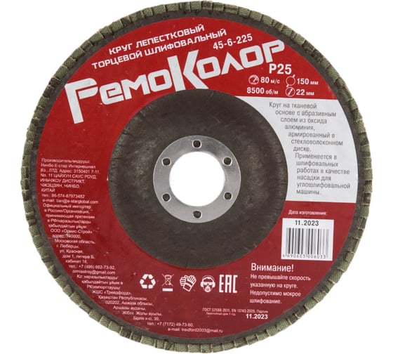 Изображение товара Круг лепестковый торцевой (150х22 мм; Р25) РемоКолор 45-6-225
