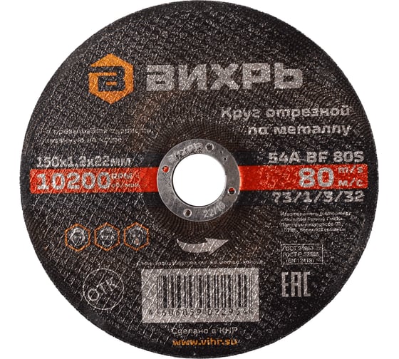 Изображение товара Круг отрезной по металлу (150х22х1.2 мм) Вихрь 73/1/3/32