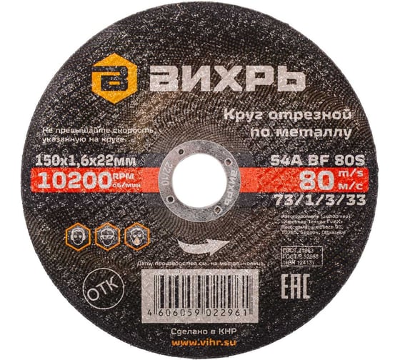 Изображение товара Круг отрезной по металлу (150х22х1.6 мм) Вихрь 73/1/3/33