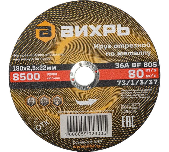 Изображение товара Круг отрезной по металлу (180х22х2.5 мм) Вихрь 73/1/3/37