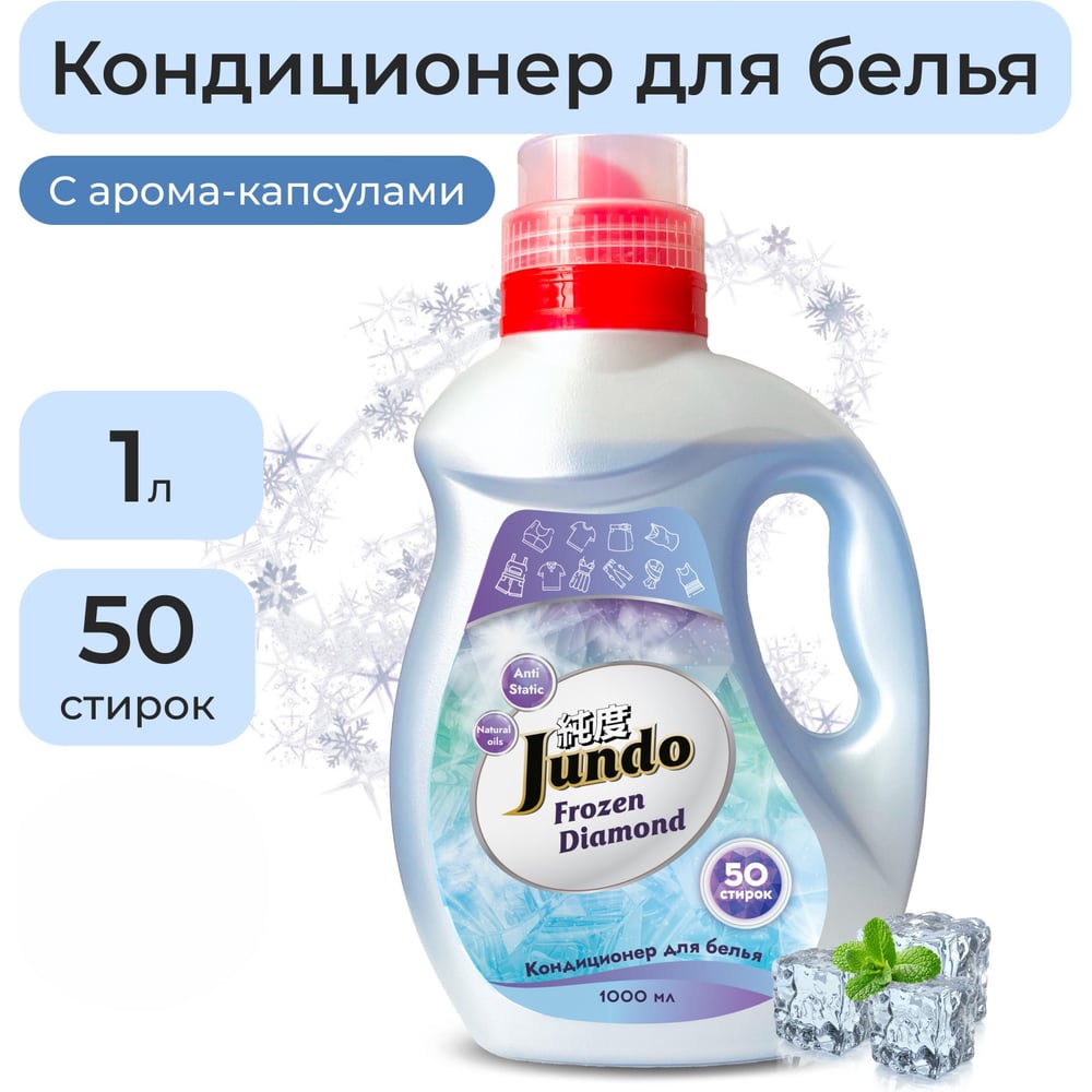 Изображение товара Кондиционер для стирки белья Jundo Frozen Diamond 1л