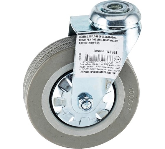 Изображение товара Аппаратное поворотное колесо Tech-Krep п/п обод, серая рез, подшип. скольжения, под болт М12, D100, б/т - пакет 148508