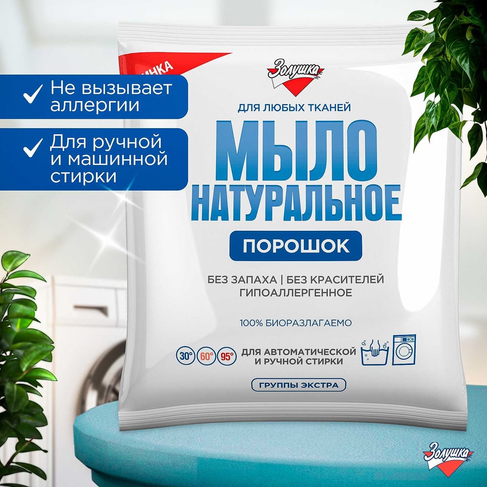 Изображение товара Натуральное мыло-порошок Золушка 300 гр, пакет С-19-1