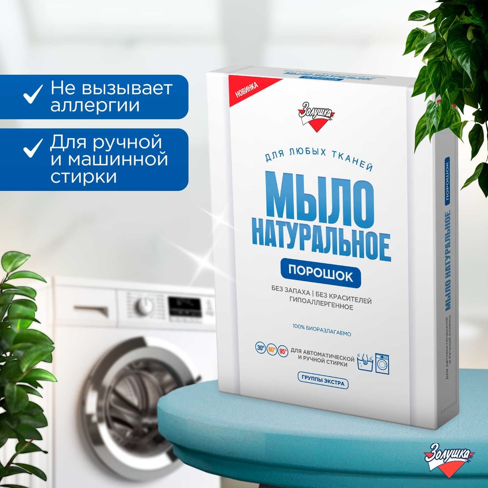Изображение товара Натуральное мыло-порошок Золушка 300 гр, коробка С-19-2