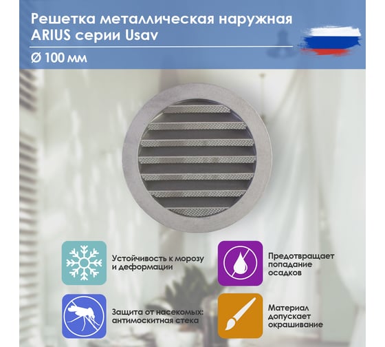 Изображение товара Решетка металлическая наружная (уличная), круглая, диаметр фланца 100 мм, с антимоскитной защитной стальной сеткой и наклонными ламелями, usav-100 ARIUS 135261