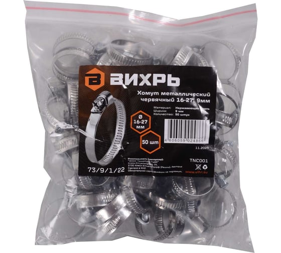 Изображение товара Металлический червячный хомут Вихрь 16-27, 9мм 50 шт 73/9/1/22