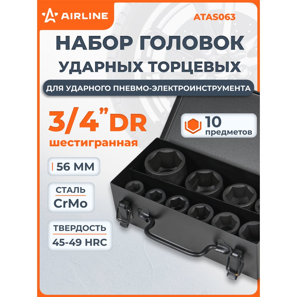 Изображение товара Набор головок ударных 3/4 дюйма 10 предметов Airline ATAS063 с кейсом