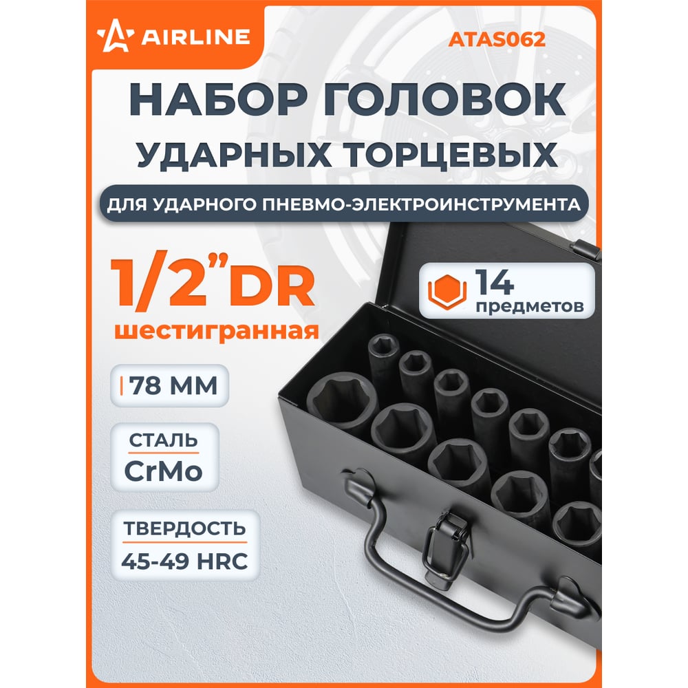 Изображение товара Набор головок ударных удлиненных 1/2"DR, 78 мм, 14 предметов, 10-27 мм, пластиковый кейс Airline ATAS062
