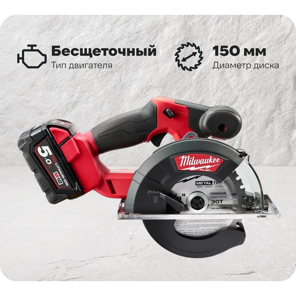 Аккумуляторная циркулярная пила по металлу Milwaukee M18 FMCS-502X FUEL 4933459193