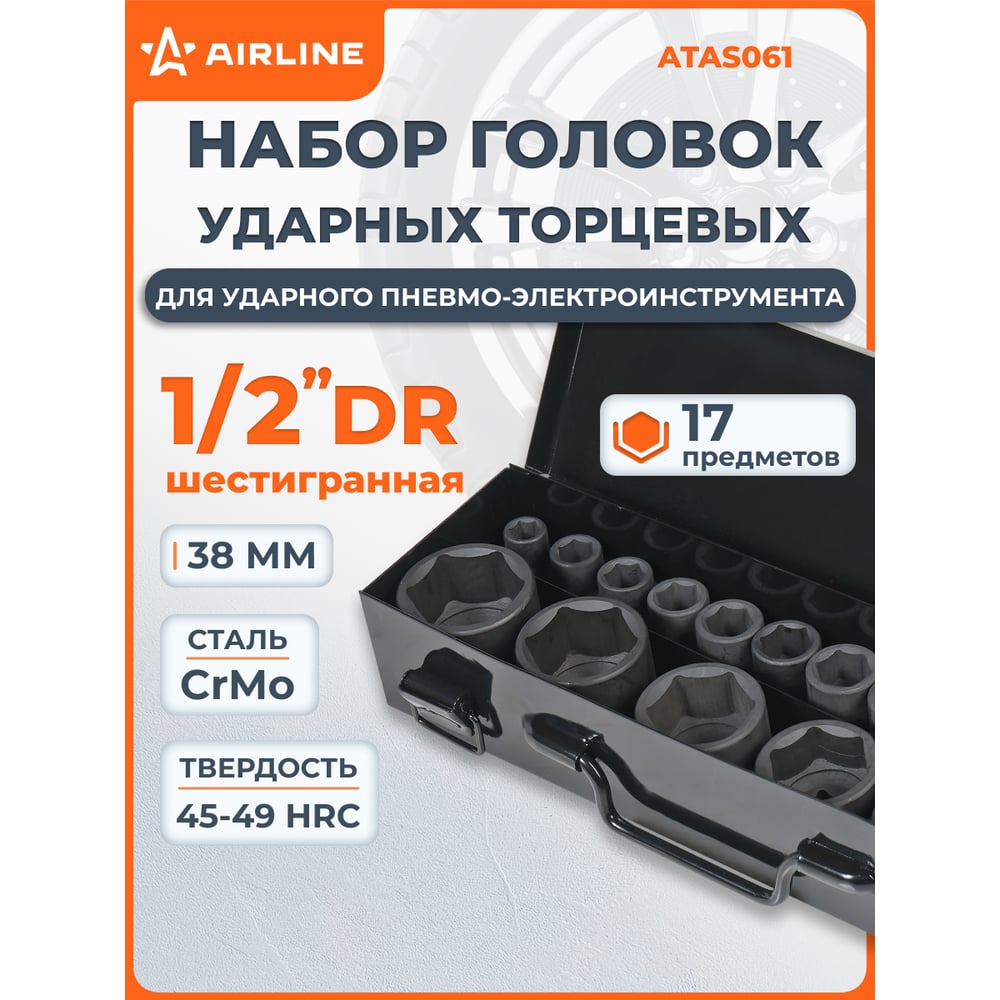 Изображение товара Набор головок ударных 1/2 дюйма 17 шт металлический кейс Airline ATAS061