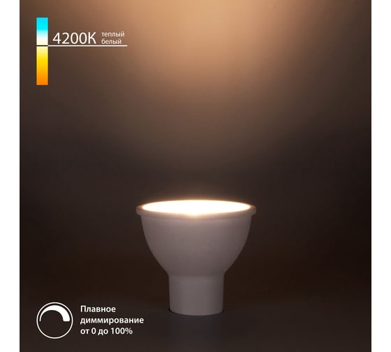 Изображение товара Светодиодная диммируемая лампа dimmable 7w 4200k gu10 Elektrostandard a063767