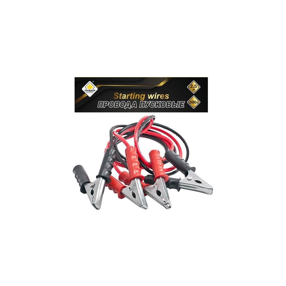 Изображение товара Пусковые провода ГЛАВДОР GL-947 300 А 2.5 м в чехле для автомобиля