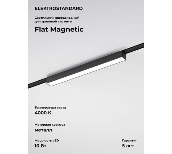 Изображение товара Трековый светильник Elektrostandard Flat magnetic 10w 4000k vision (чёрный) a063693