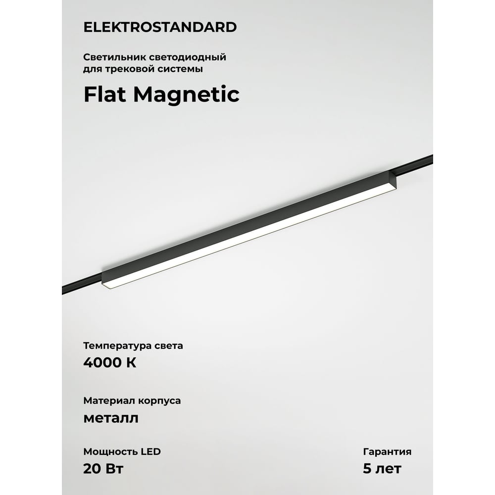 Изображение товара Трековый светильник Elektrostandard Flat magnetic 20w 4000k черный