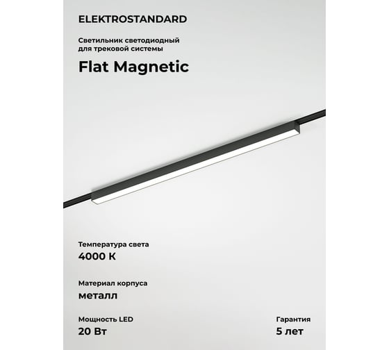 Изображение товара Трековый светильник Elektrostandard Flat magnetic 20w 4000k vision (чёрный) a063694