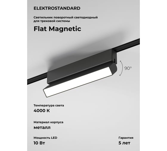 Изображение товара Трековый светильник Elektrostandard Flat magnetic 10w 4000k unity (чёрный) a063710