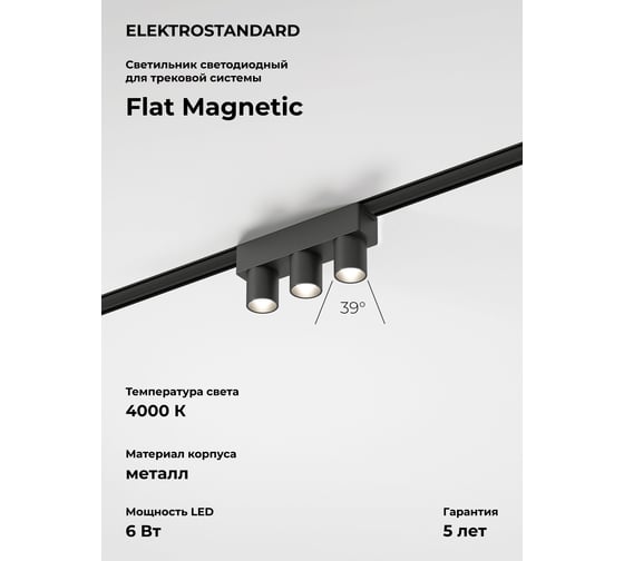 Изображение товара Трековый светильник Elektrostandard Flat magnetic 6w 4000k tillie (чёрный) a063711
