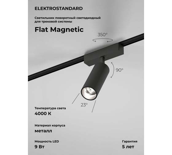 Изображение товара Трековый светильник Elektrostandard Flat magnetic 9w 4000k arcos (чёрный) a063712