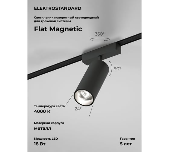 Изображение товара Трековый светильник Elektrostandard Flat magnetic 18w 4000k arcos (чёрный) a063713