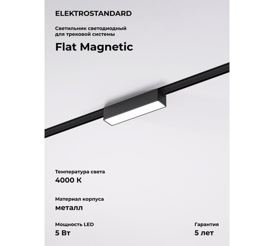 Изображение товара Трековый светильник Elektrostandard Flat magnetic 5w 4000k vision (чёрный) a063691