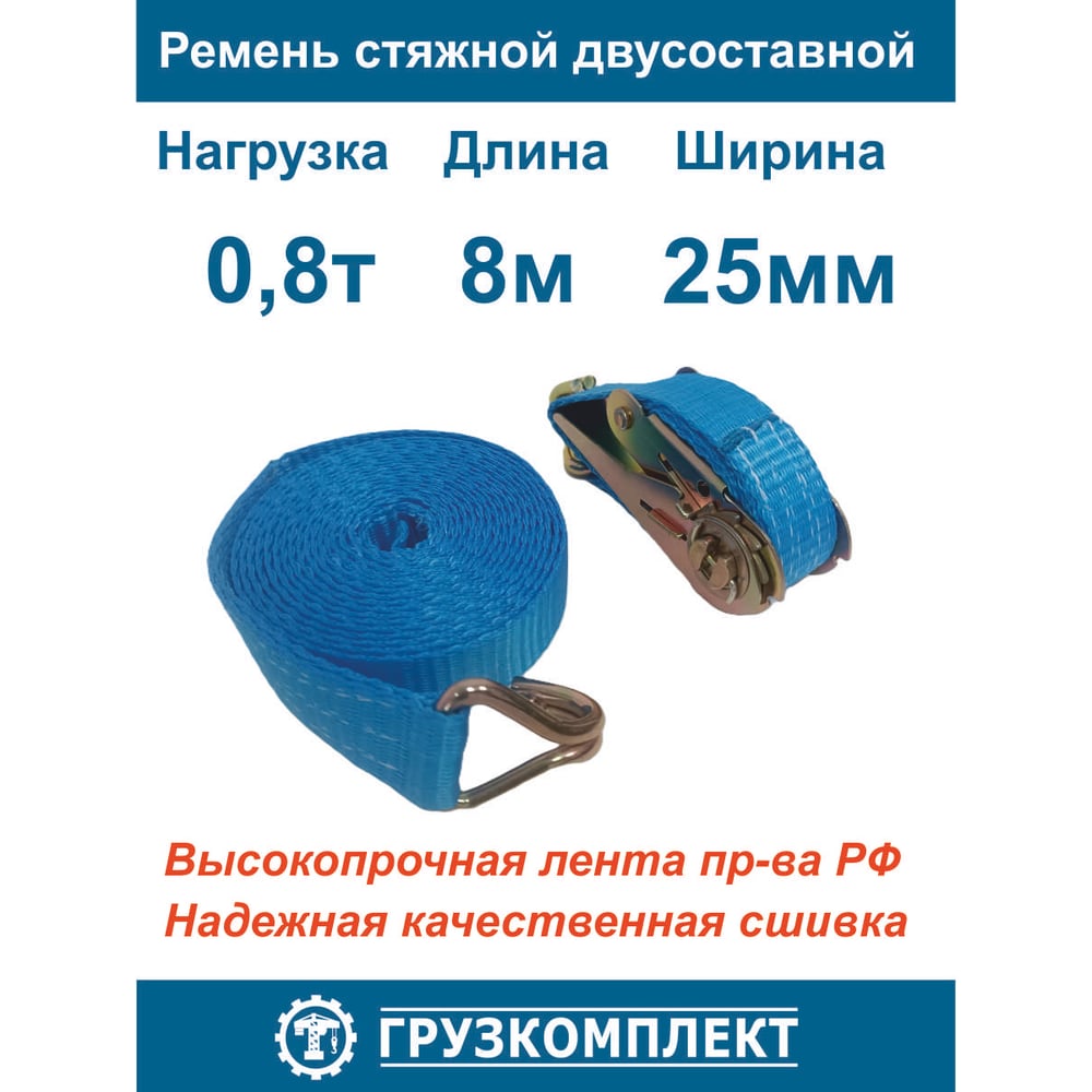 Изображение товара Стяжной 2-составной ремень Грузкомплект 25 мм 0,8 т 8 м СР25088