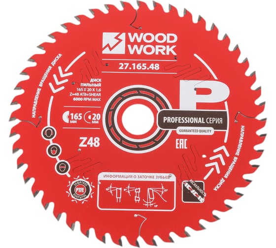 Изображение товара Диск пильный 165x20x1.6/1.1 мм, A=15° ATB + 8 SHEAR, Z=48 WOODWORK 27.165.48